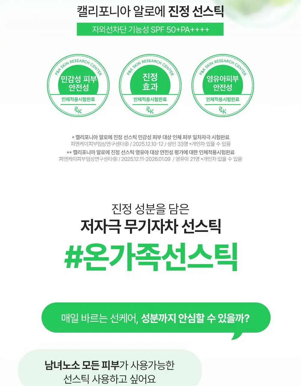 [곡선쉐입] 네이처리퍼블릭 캘리포니아 알로에 선스틱 SPF50+ PA++++ 3종 (보송/쿨링수분/진정) 상세페이지 13